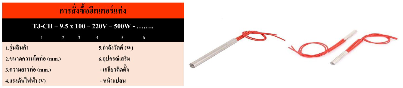 รายละเอียดการสั่งซื้อฮีตเตอร์แท่ง Cartridge Heater